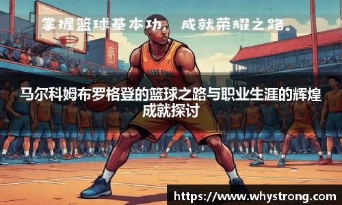 马尔科姆布罗格登的篮球之路与职业生涯的辉煌成就探讨
