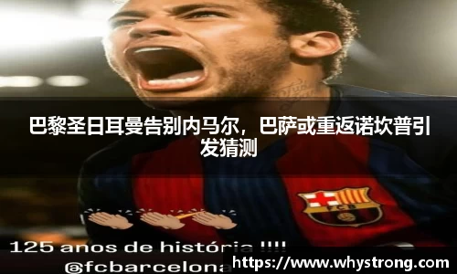 巴黎圣日耳曼告别内马尔，巴萨或重返诺坎普引发猜测