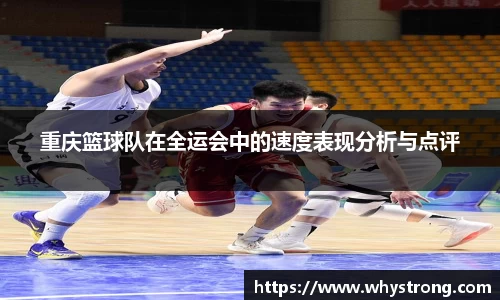 重庆篮球队在全运会中的速度表现分析与点评