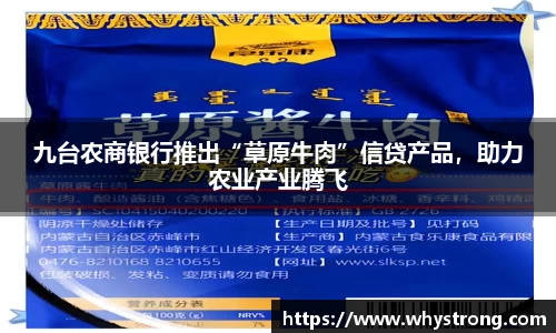 九台农商银行推出“草原牛肉”信贷产品，助力农业产业腾飞