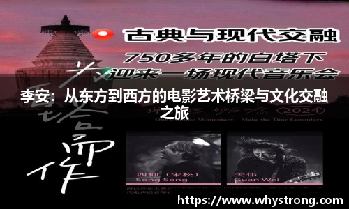 李安：从东方到西方的电影艺术桥梁与文化交融之旅