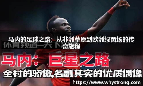 马内的足球之路：从非洲草原到欧洲绿茵场的传奇旅程