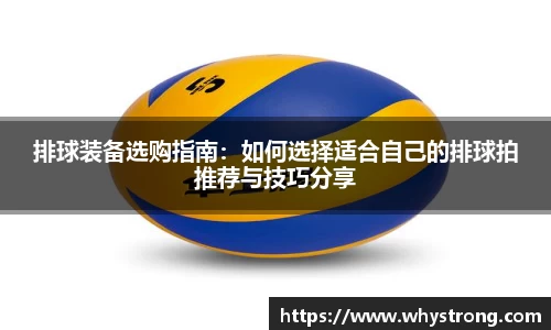 排球装备选购指南：如何选择适合自己的排球拍推荐与技巧分享