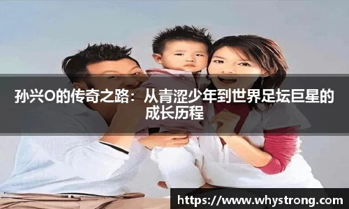 孙兴O的传奇之路：从青涩少年到世界足坛巨星的成长历程