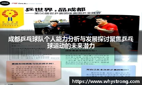 成都乒乓球队个人能力分析与发展探讨聚焦乒乓球运动的未来潜力