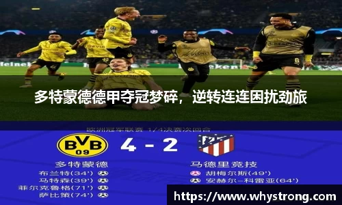 多特蒙德德甲夺冠梦碎，逆转连连困扰劲旅