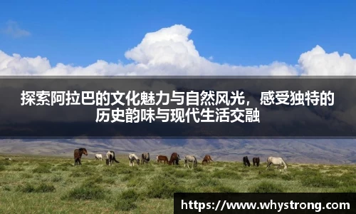 探索阿拉巴的文化魅力与自然风光，感受独特的历史韵味与现代生活交融