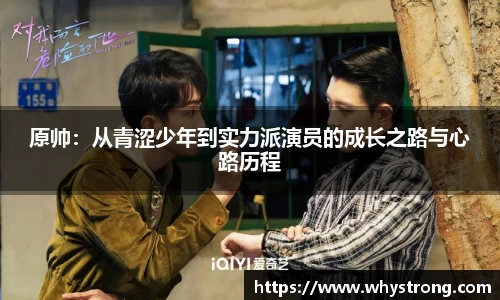 原帅：从青涩少年到实力派演员的成长之路与心路历程