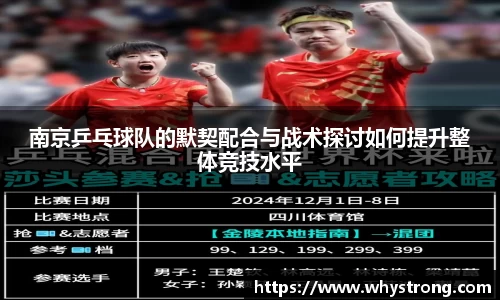 南京乒乓球队的默契配合与战术探讨如何提升整体竞技水平