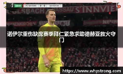 诺伊尔重伤缺席赛季拜仁紧急求助德赫亚救火守门