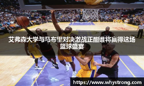 艾弗森大学与马布里对决激战正酣谁将赢得这场篮球盛宴