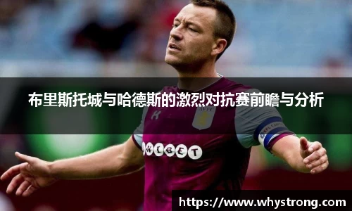 布里斯托城与哈德斯的激烈对抗赛前瞻与分析