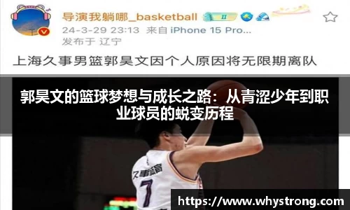 郭昊文的篮球梦想与成长之路：从青涩少年到职业球员的蜕变历程