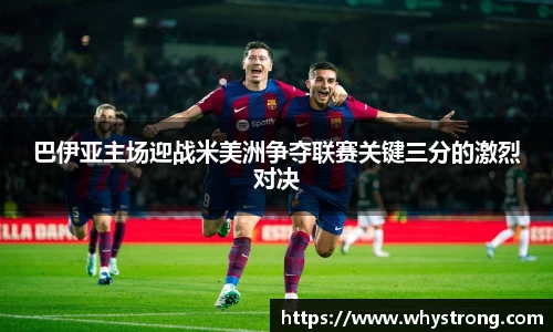 巴伊亚主场迎战米美洲争夺联赛关键三分的激烈对决