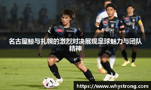 名古屋鲸与扎幌的激烈对决展现足球魅力与团队精神