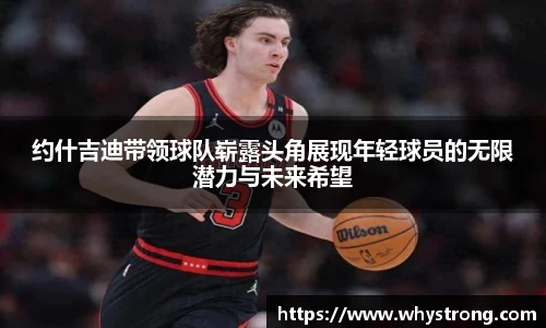 约什吉迪带领球队崭露头角展现年轻球员的无限潜力与未来希望