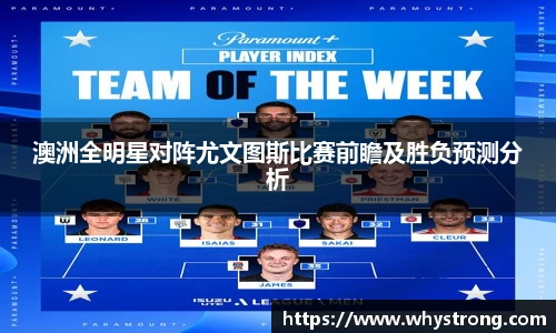澳洲全明星对阵尤文图斯比赛前瞻及胜负预测分析