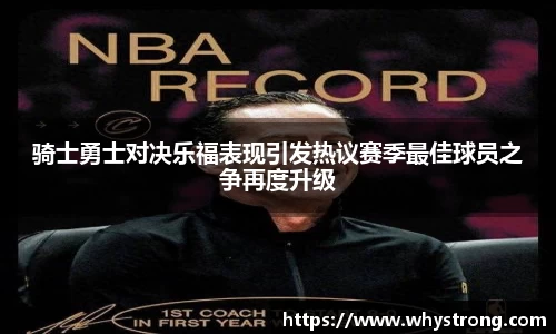 骑士勇士对决乐福表现引发热议赛季最佳球员之争再度升级