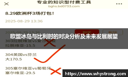 欧盟冰岛与比利时的对决分析及未来发展展望