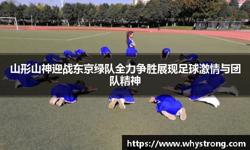 山形山神迎战东京绿队全力争胜展现足球激情与团队精神