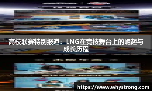 高校联赛特别报道：LNG在竞技舞台上的崛起与成长历程