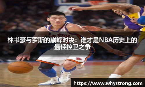 林书豪与罗斯的巅峰对决：谁才是NBA历史上的最佳控卫之争