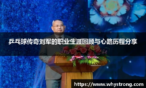 乒乓球传奇刘军的职业生涯回顾与心路历程分享