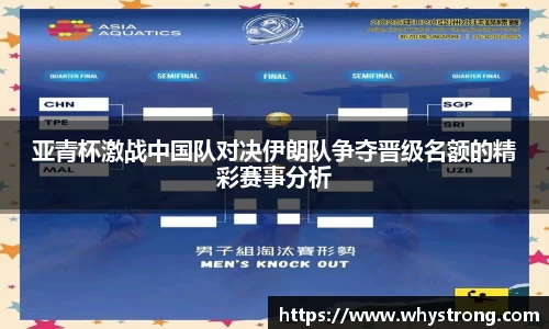 亚青杯激战中国队对决伊朗队争夺晋级名额的精彩赛事分析