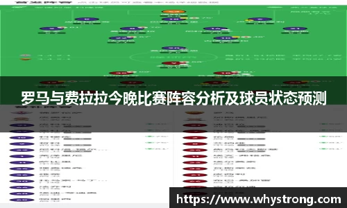罗马与费拉拉今晚比赛阵容分析及球员状态预测