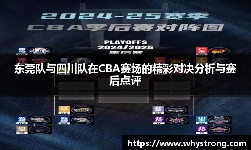东莞队与四川队在CBA赛场的精彩对决分析与赛后点评