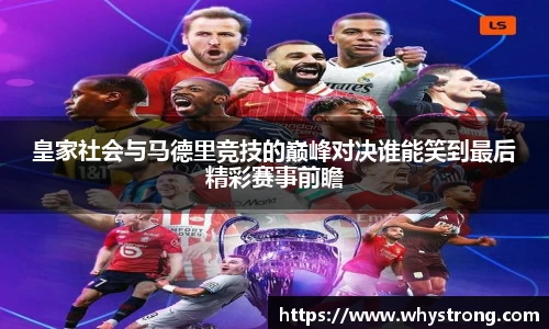 皇家社会与马德里竞技的巅峰对决谁能笑到最后精彩赛事前瞻