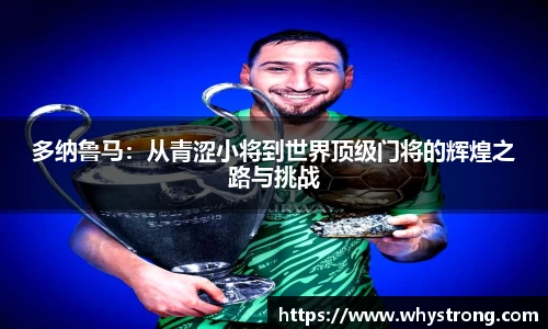 多纳鲁马：从青涩小将到世界顶级门将的辉煌之路与挑战