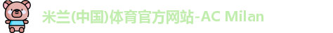 米兰体育